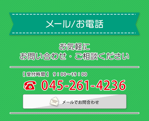 メール/お電話 お気軽にお問い合わせ・ご相談ください 受付時間9:00-19:00 045-261-4236 メールでお問い合わせ