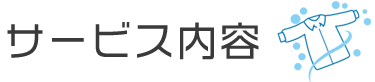 サービス内容