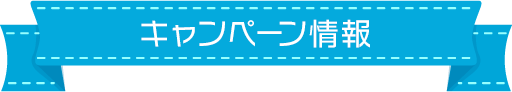 キャンペーン情報